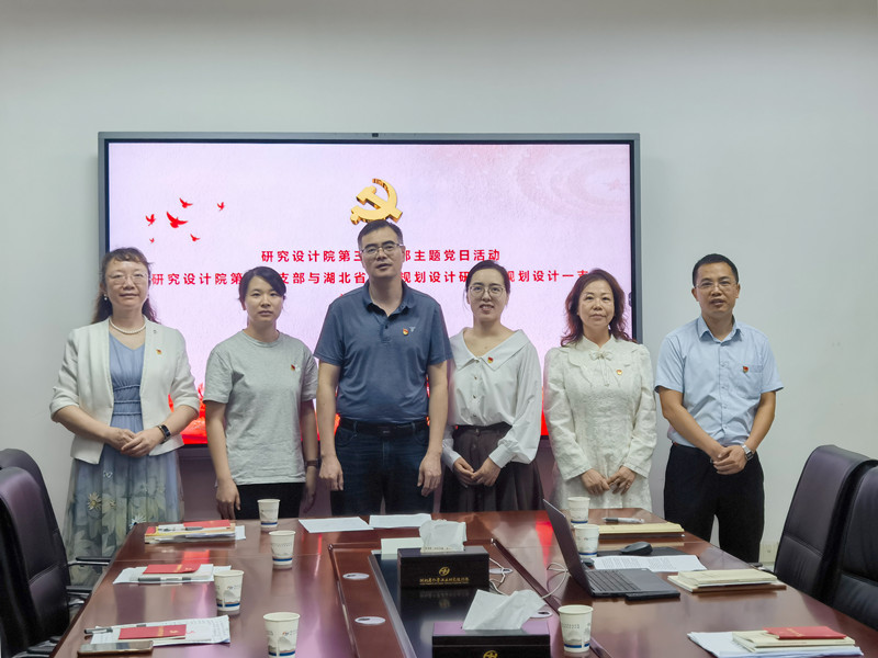 研究设计院与湖北省城市规划设计研究院开展支部共建主题党日活动