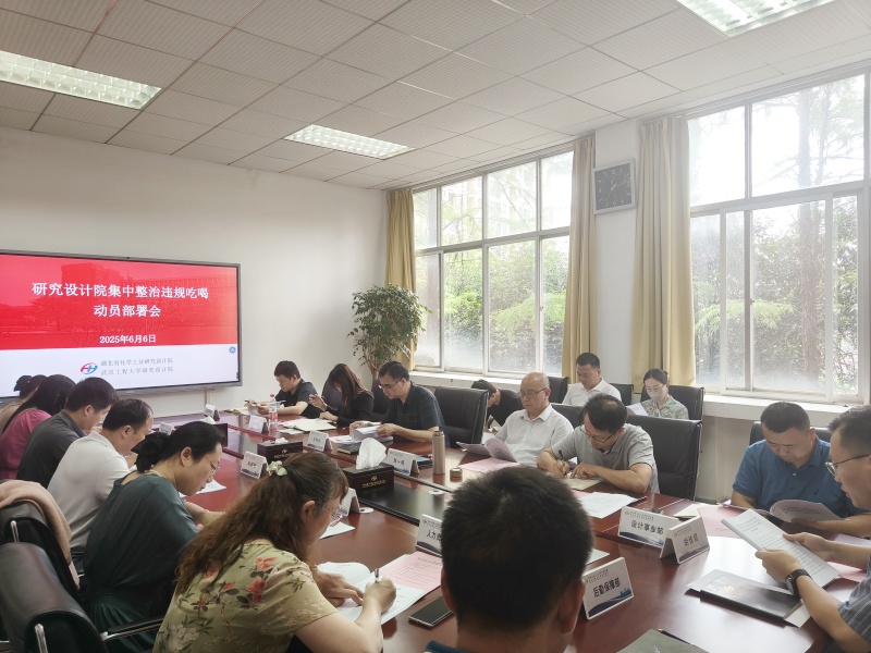 研究设计院召开集中整治违规吃喝动员部署会