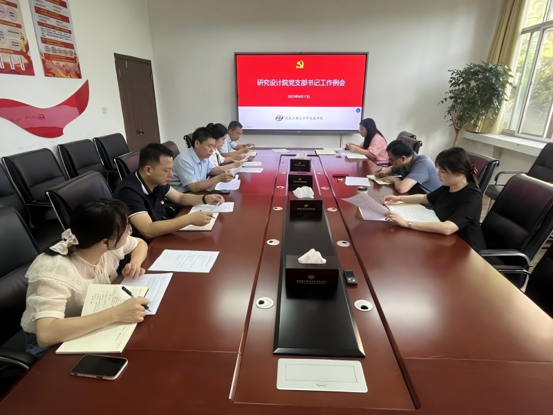 研究设计院召开党支部书记工作例会暨深入贯彻中央八项规定精神学习教育工作推进会