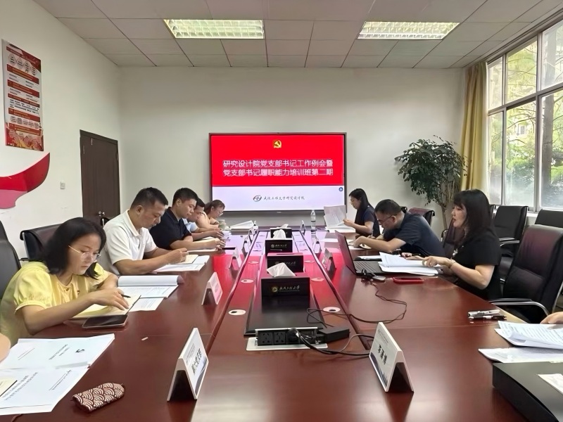研究设计院召开党支部书记工作例会暨 党支部书记履职能力提升班（第二期）