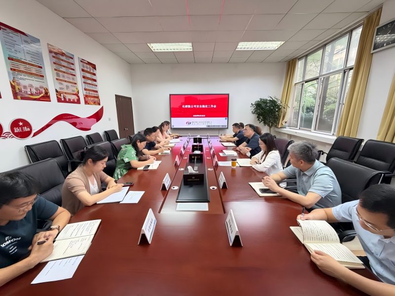 化研院公司召开安全稳定工作会